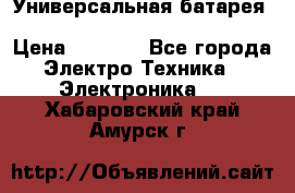 Универсальная батарея Xiaomi Power Bank 20800mAh › Цена ­ 2 190 - Все города Электро-Техника » Электроника   . Хабаровский край,Амурск г.